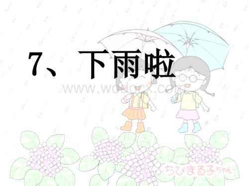 下雨啦课件PPT演示.ppt