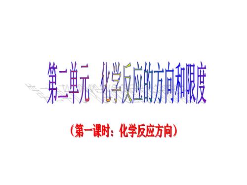 好课件高中化学专题2第二单元化学反应的方向和限度课件苏教版选修4.ppt