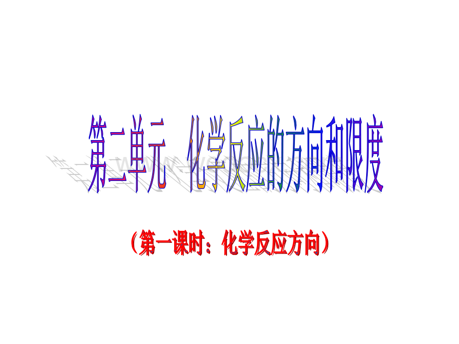 好课件高中化学专题2第二单元化学反应的方向和限度课件苏教版选修4.ppt_第1页