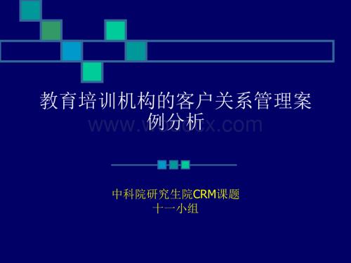 教育培训机构的客户关系管理案例分析.ppt