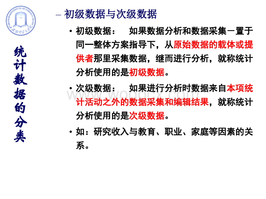 应用统计ch1统计数据的采集和整理.ppt_第2页