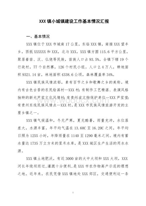 XX镇小城镇建设工作基本情况汇报.doc