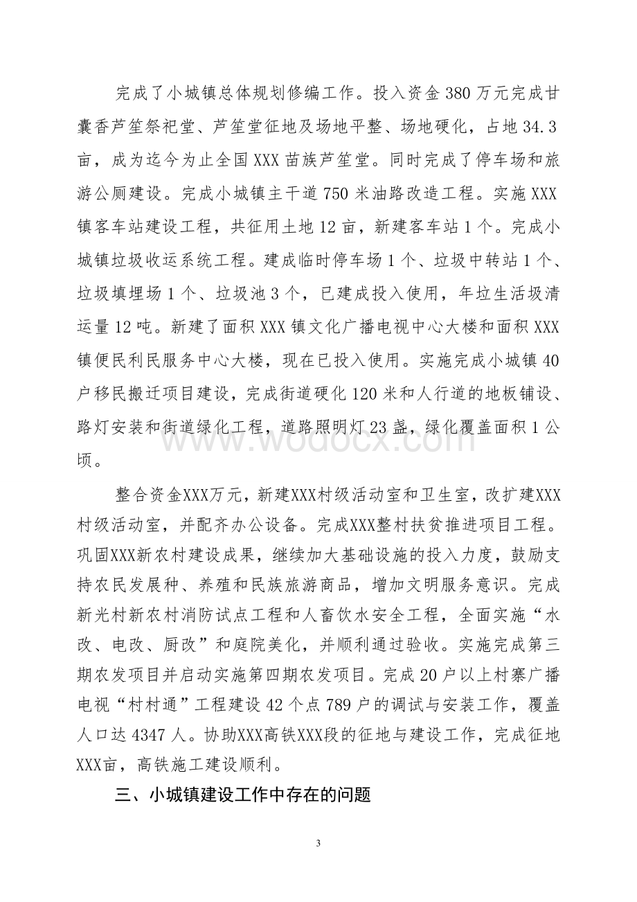 XX镇小城镇建设工作基本情况汇报.doc_第3页