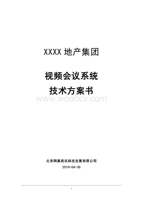 XXXX地产集团宝利通视频会议系统技术方案书.doc