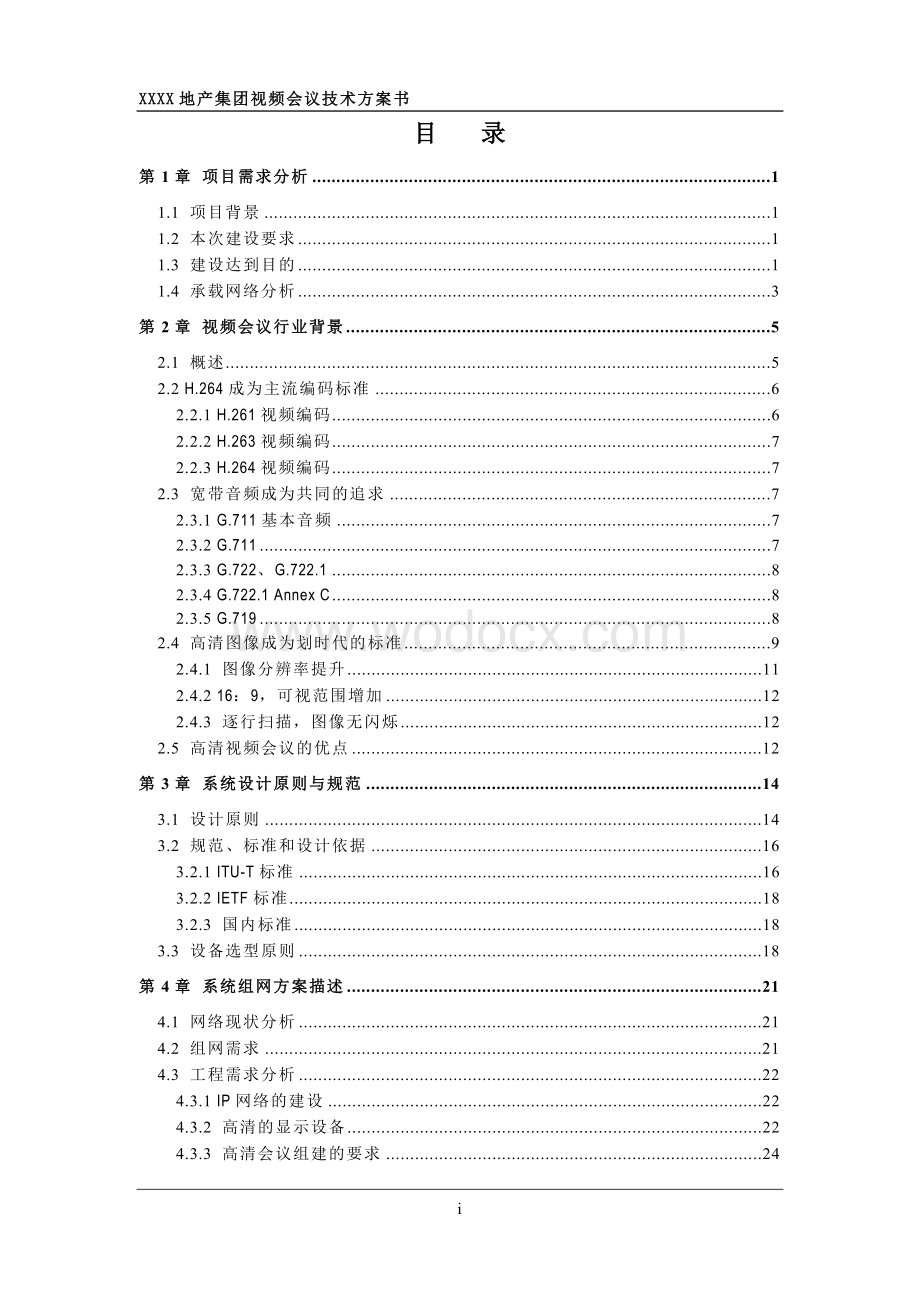 XXXX地产集团宝利通视频会议系统技术方案书.doc_第2页