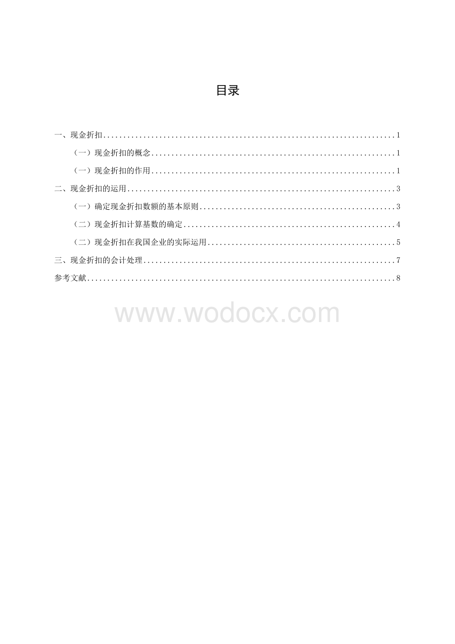 也谈现金折扣毕业论文.doc_第2页