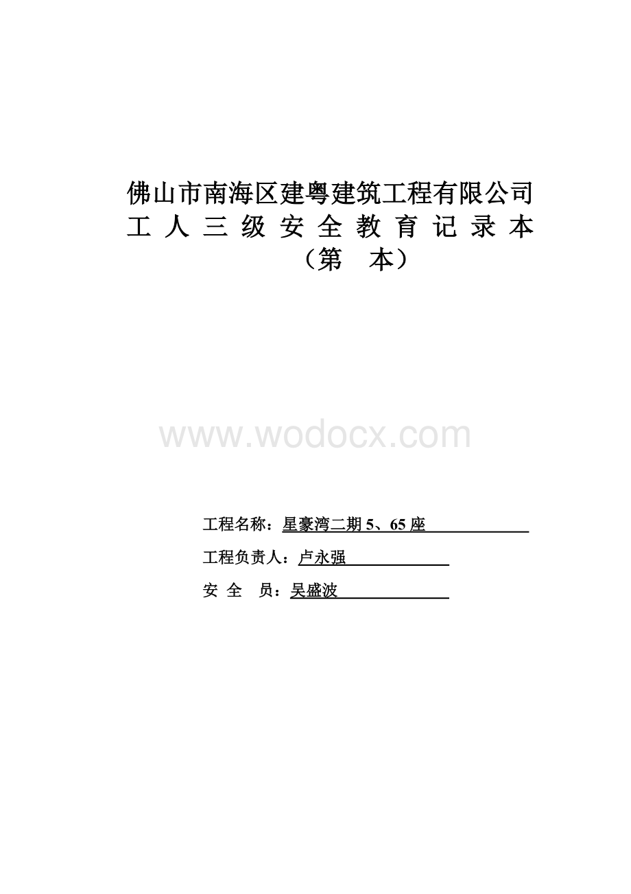 (例表)新工人入场三级安全教育登记表.doc_第2页