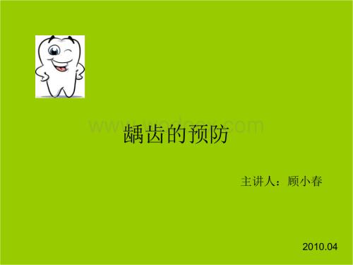 ppt课件龋齿的预防.ppt