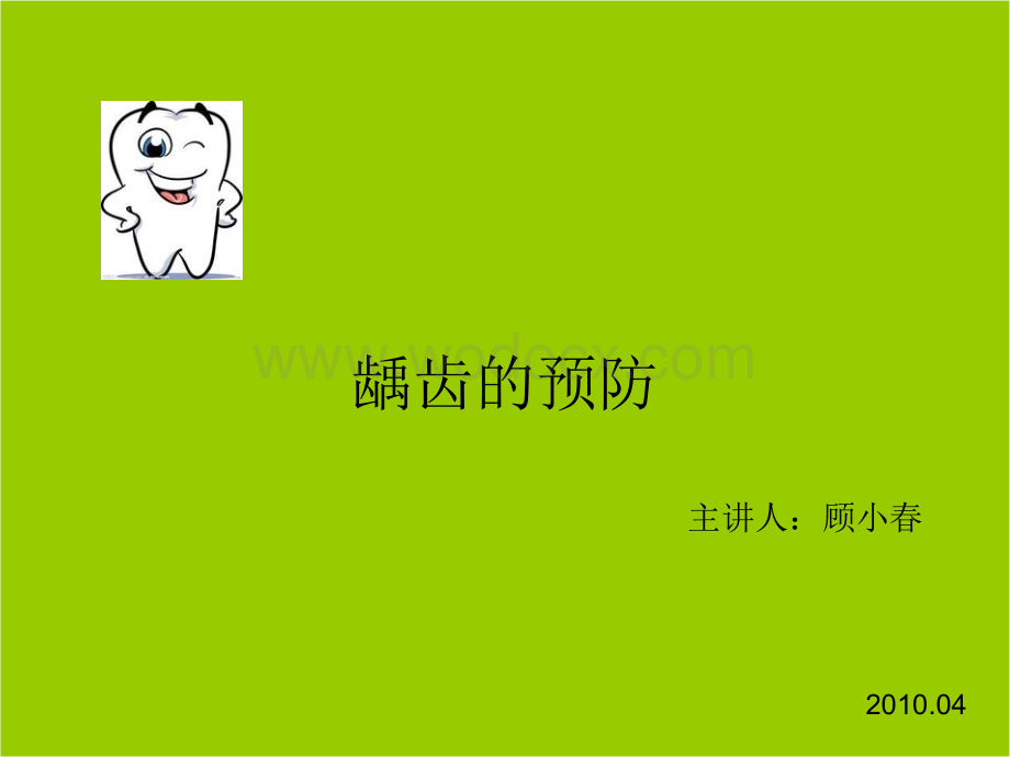 ppt课件龋齿的预防.ppt_第1页