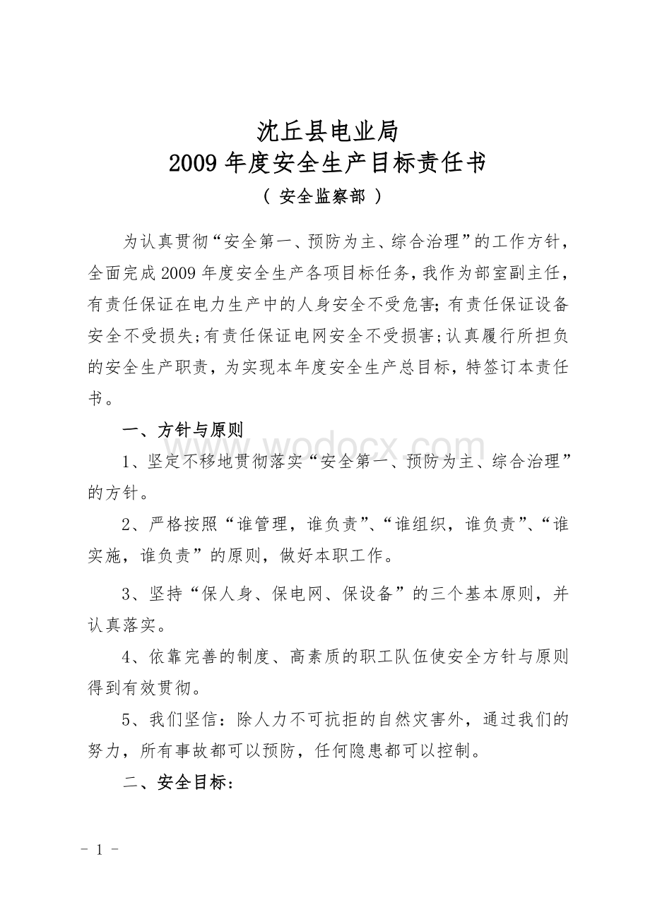 安全监察部个人安全生产目标责任书.doc_第2页