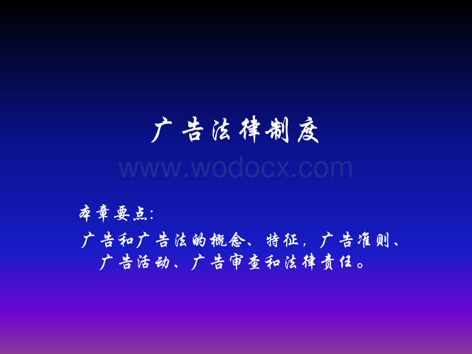 广告法律制度.ppt_第1页