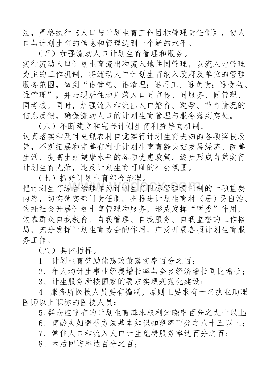 xx乡创建全国计划生育优质服务方案.doc_第3页