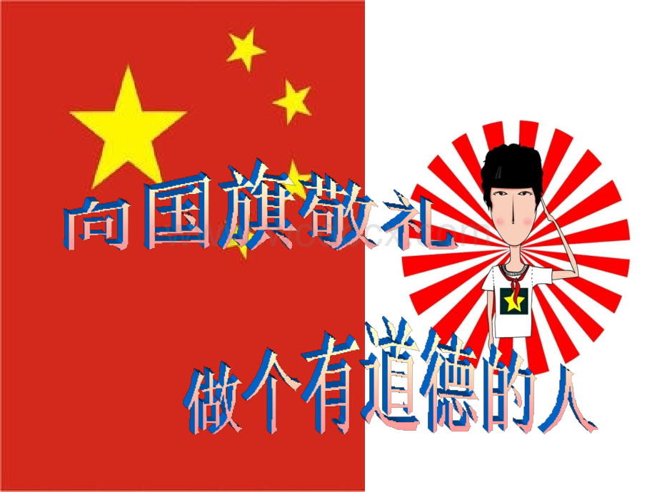 向国旗敬礼(PPT课件).ppt_第1页