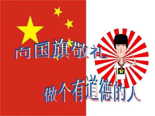 向国旗敬礼(PPT课件).ppt