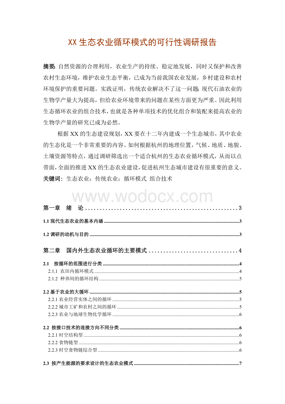 XX生态农业循环模式的可行性调研报告.doc_第1页