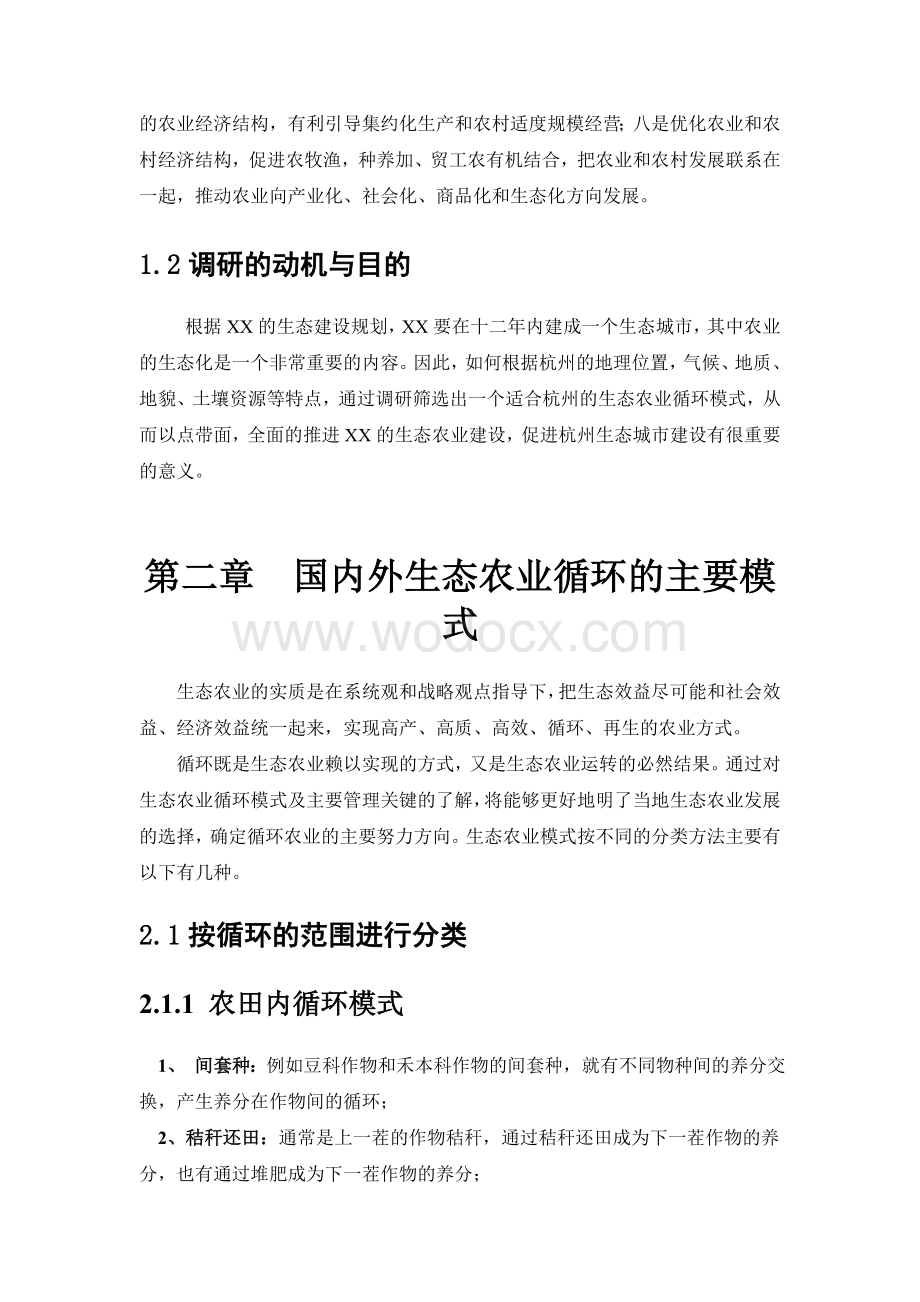 XX生态农业循环模式的可行性调研报告.doc_第3页