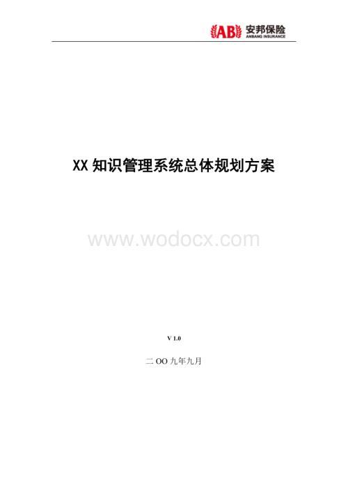 XX公司知识管理系统总体规划方案.doc