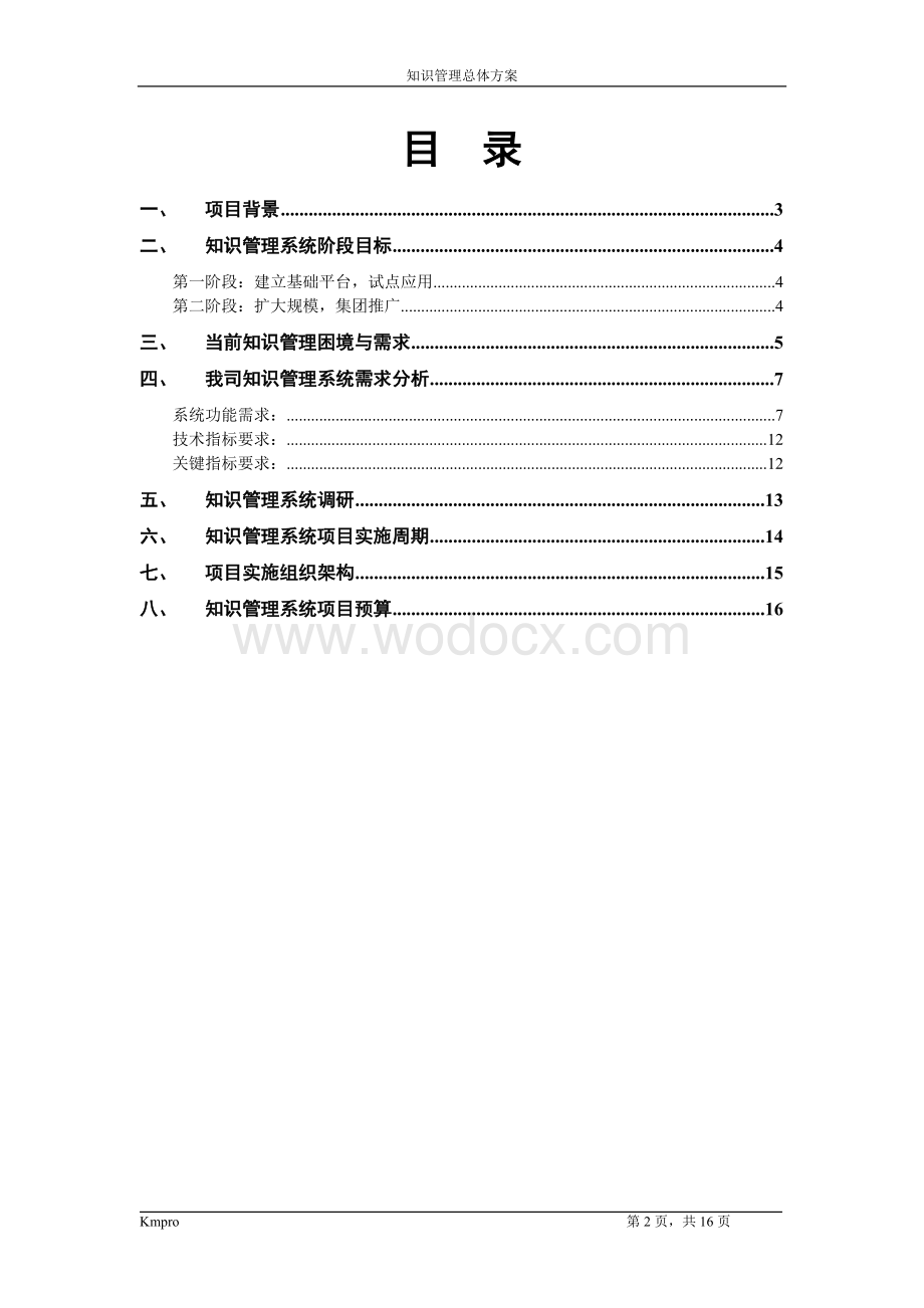 XX公司知识管理系统总体规划方案.doc_第2页