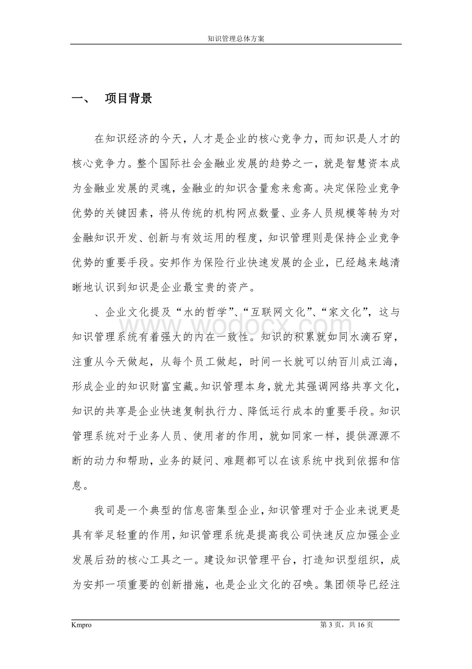 XX公司知识管理系统总体规划方案.doc_第3页