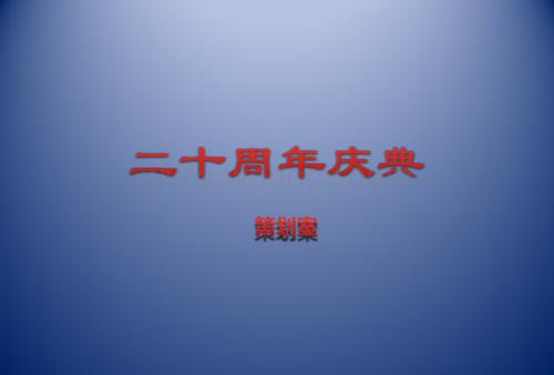 拜尔集团公司20周年盛大庆典活动策划案【包括庆典、演出、晚宴活动】.pptx