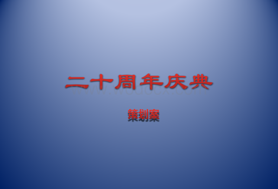 拜尔集团公司20周年盛大庆典活动策划案【包括庆典、演出、晚宴活动】.pptx_第1页