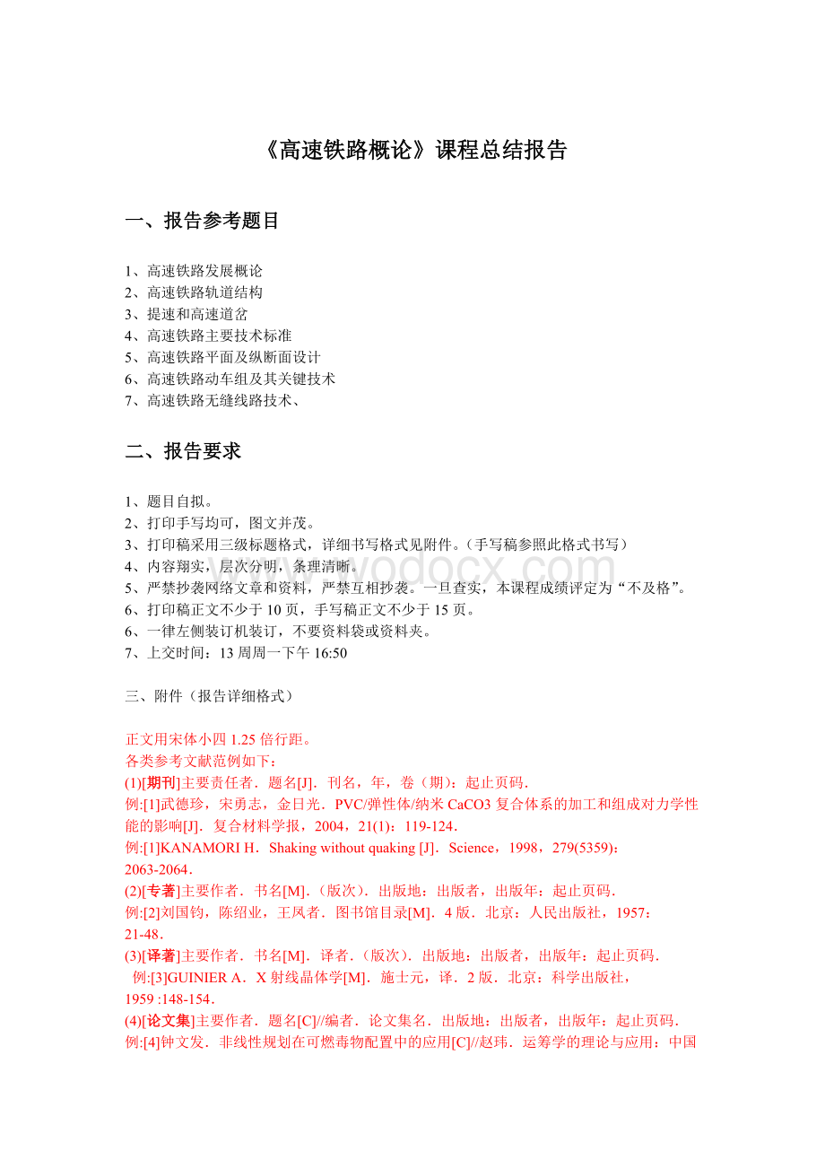 《高速铁路概论》课程报告.doc_第1页