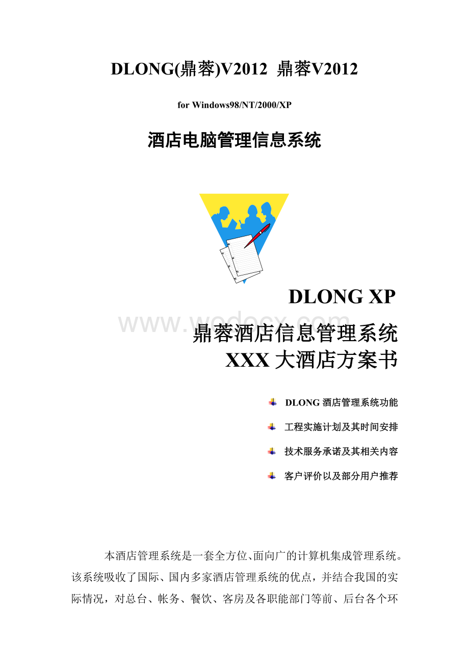 XX酒店管理软件方案书.doc_第1页