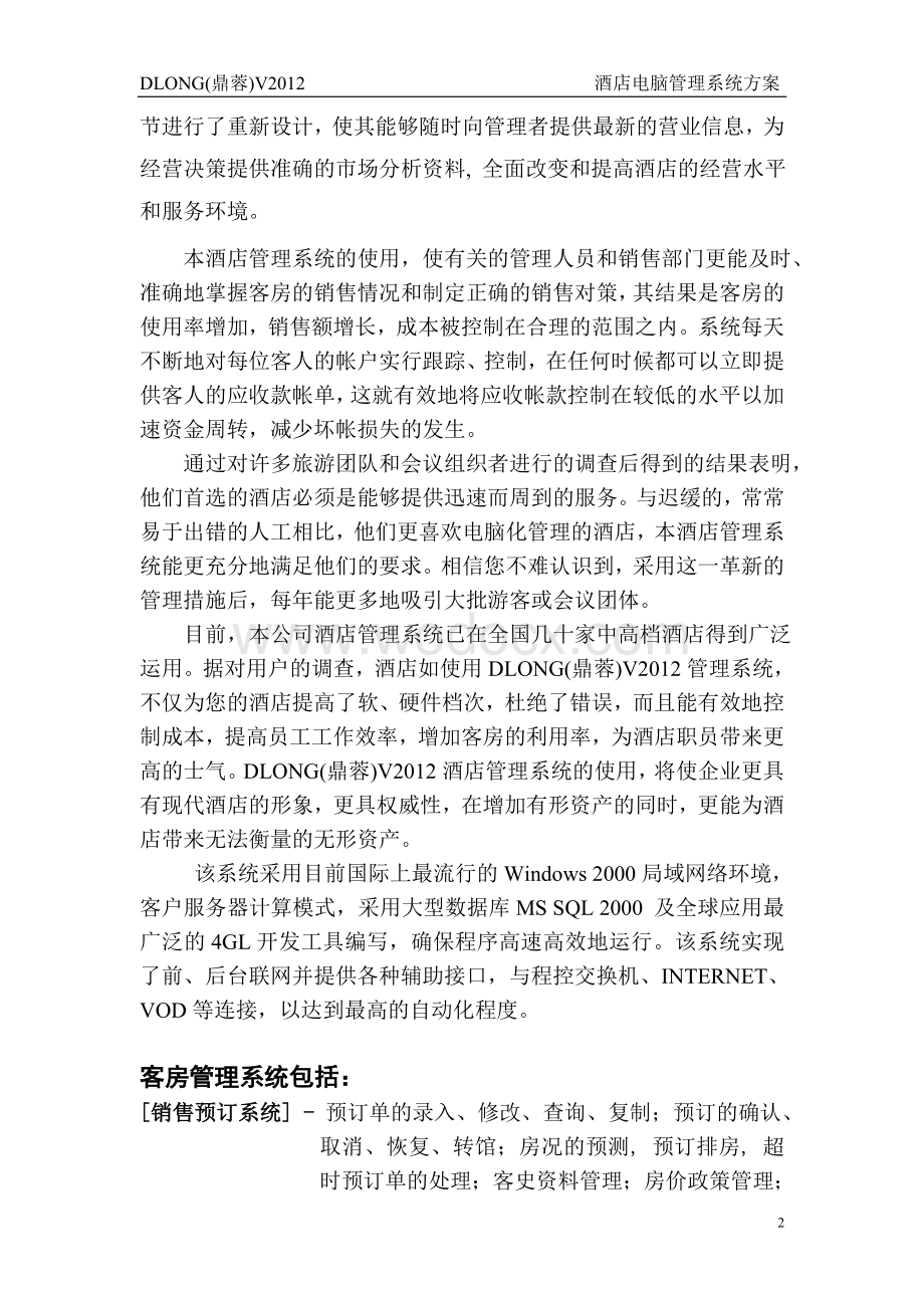 XX酒店管理软件方案书.doc_第2页