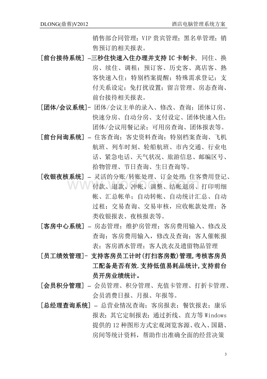 XX酒店管理软件方案书.doc_第3页