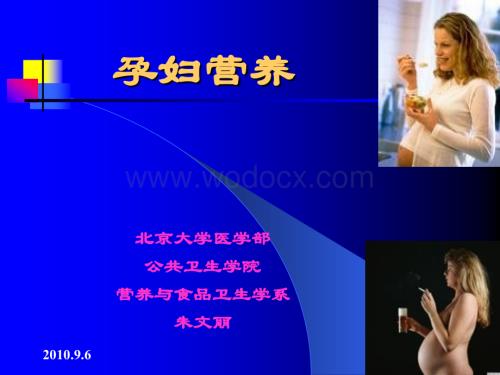 【孕妇营养】孕妇营养讲座课件 (1).ppt