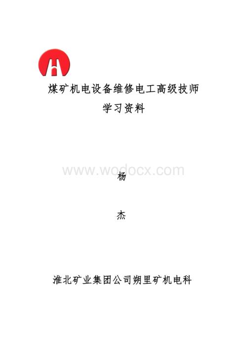 煤矿机电设备维修电工高级技师学习资料.doc