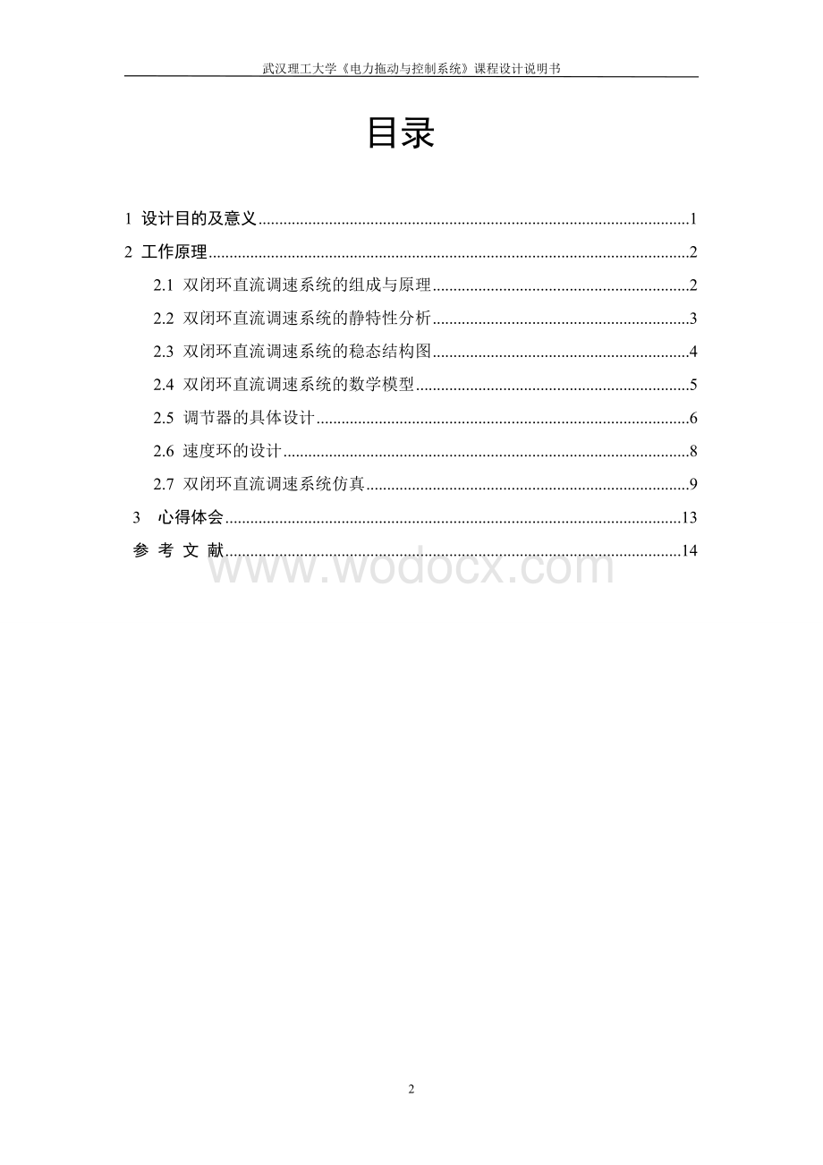 电力拖动自动控制系统课设.doc_第2页