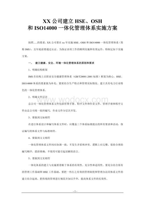 XX公司建立HSE一体化管理体系实施方案.doc