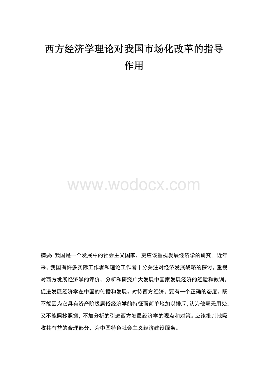 xx西方经济学理论对我国市场化改革的指导作用.doc_第1页