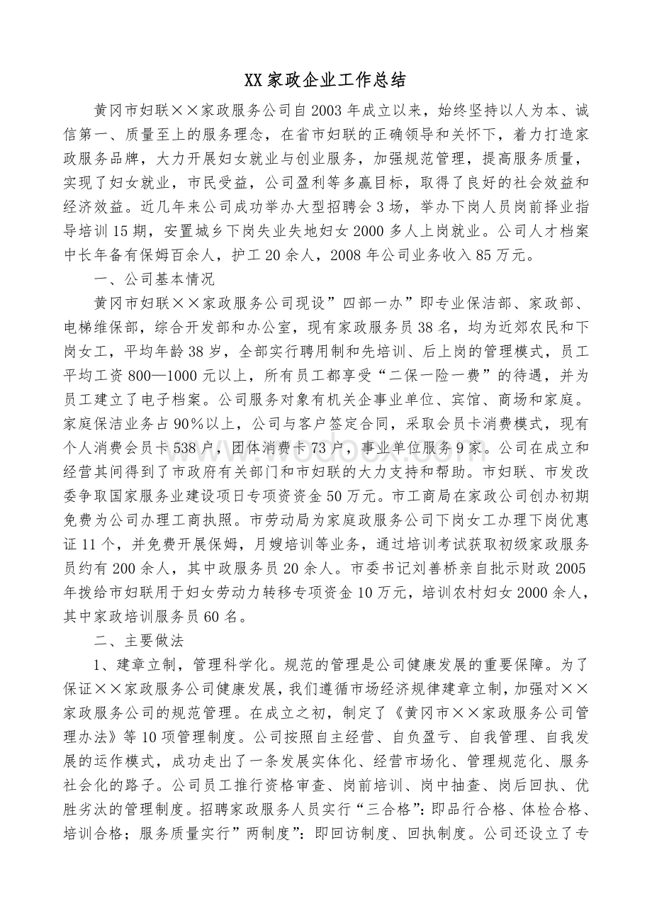 XX家政企业工作总结范文.doc_第1页