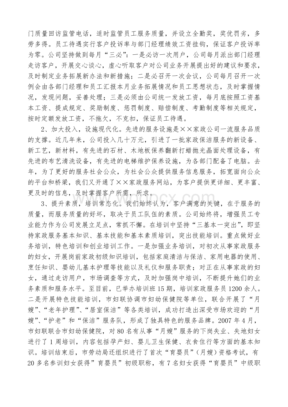 XX家政企业工作总结范文.doc_第2页