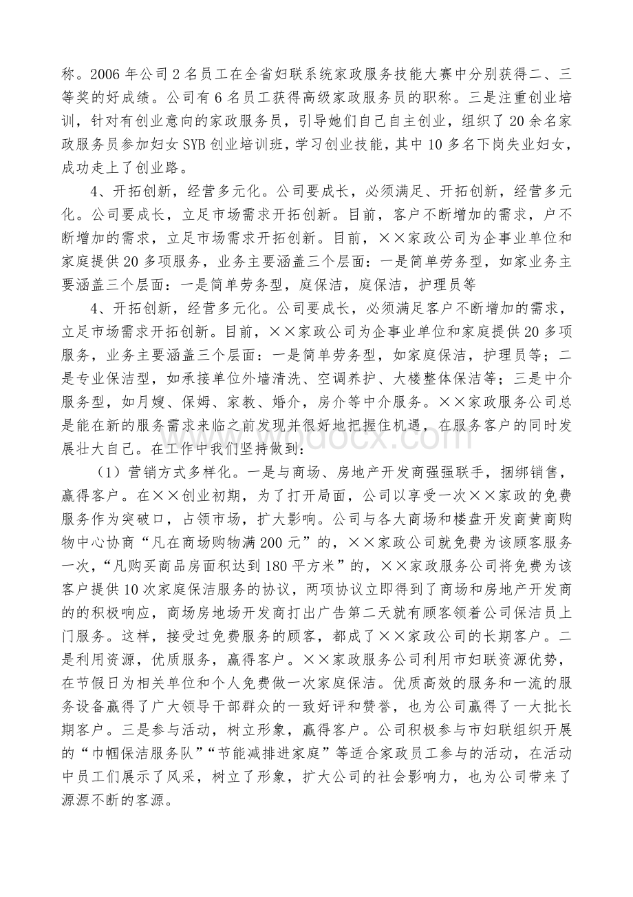 XX家政企业工作总结范文.doc_第3页