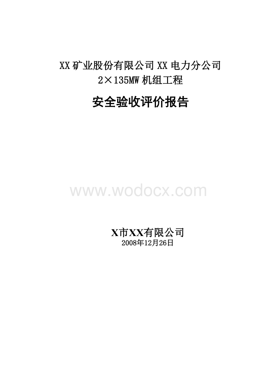 XX矿业股份有限公司XX电力分公司2×135MW机组工程安全验收评价报告.doc_第1页