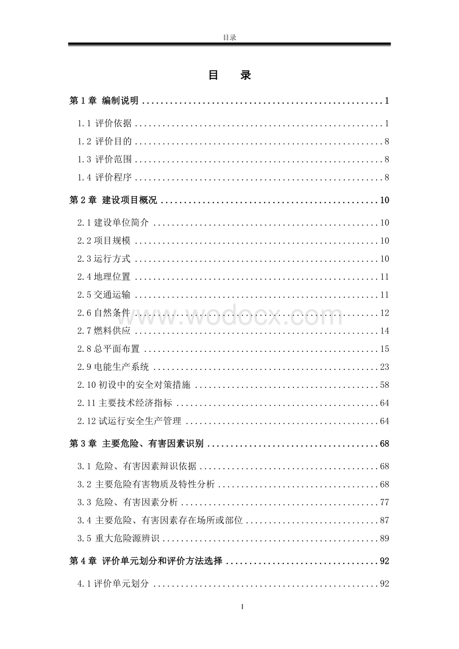 XX矿业股份有限公司XX电力分公司2×135MW机组工程安全验收评价报告.doc_第3页