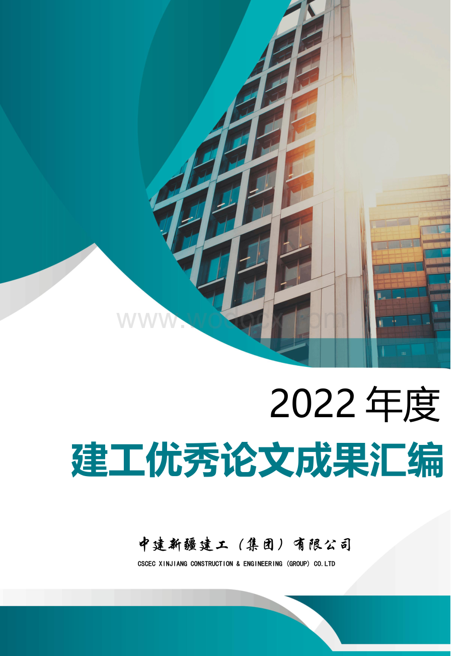 中建优秀论文成果汇编.pdf_第1页