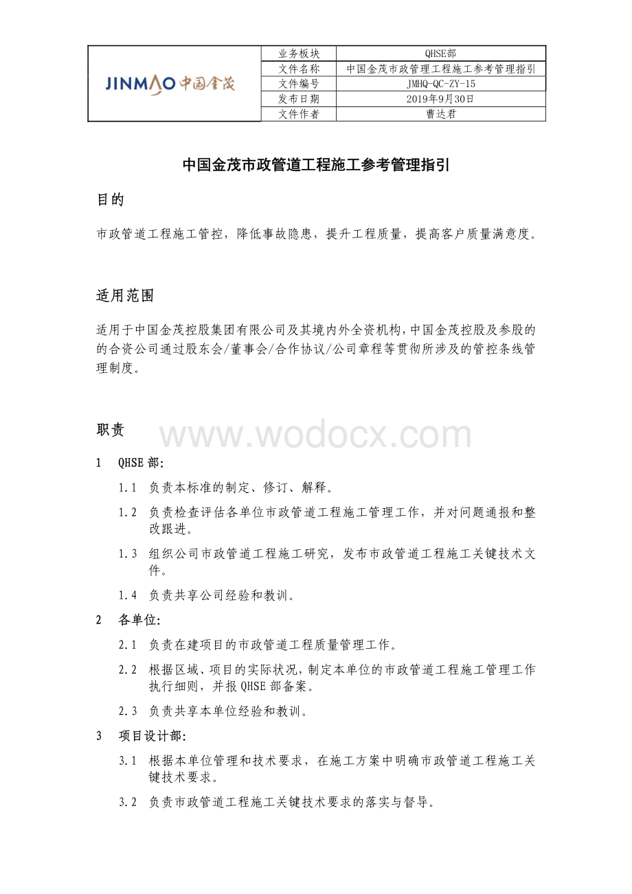 市政管道工程施工参考管理指引.pdf_第1页