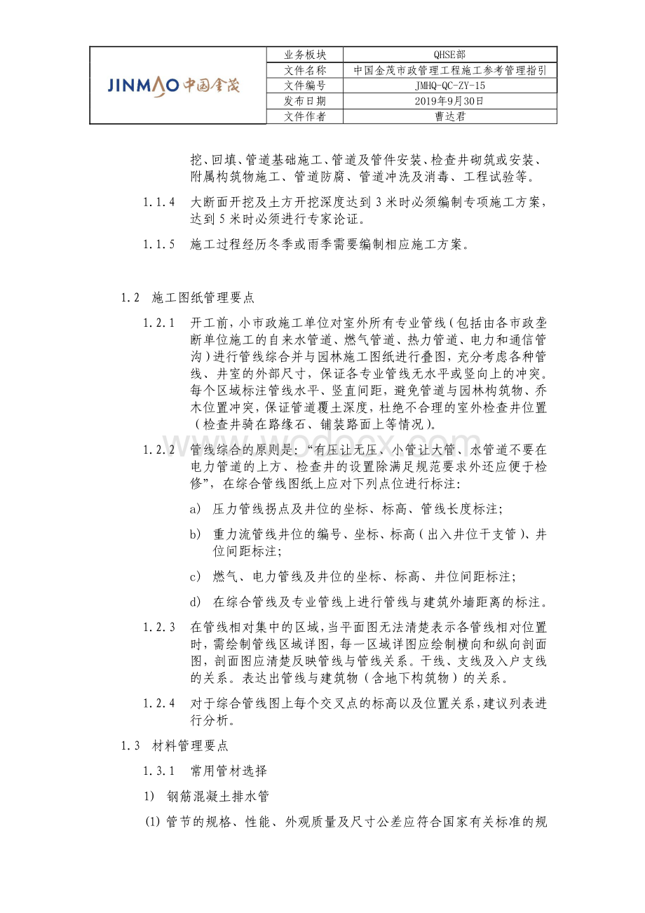 市政管道工程施工参考管理指引.pdf_第3页