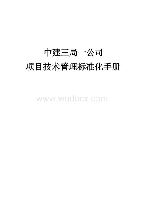 中建项目技术管理标准化手册.docx