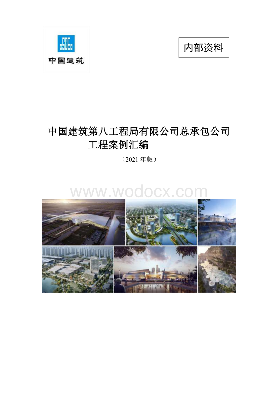 中建工程优化设计案例汇编.docx_第1页