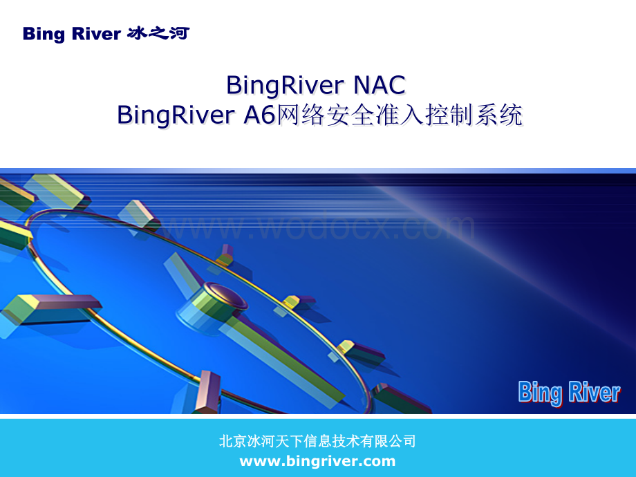 冰之河BingRiver NAC网络准入控制系统.ppt_第1页