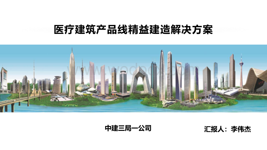 中建医疗建筑产品线精益建造解决方案.pdf_第1页