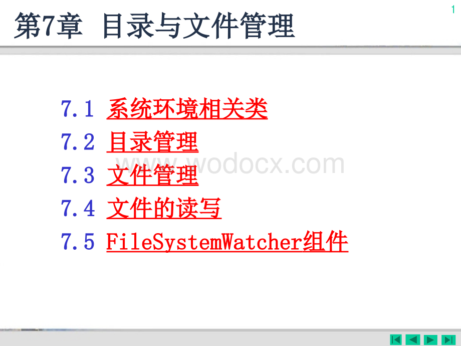 C#程序设计及应用教程(WHUT课件)第7章 目录与文件管理.ppt_第1页