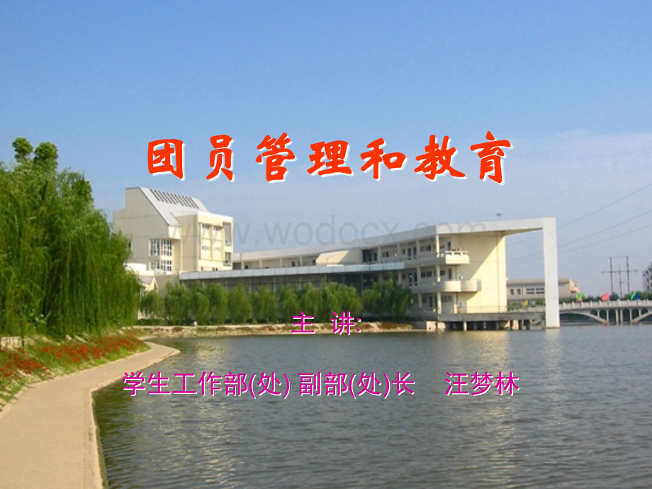 黄冈师范学院团校课件.ppt_第1页