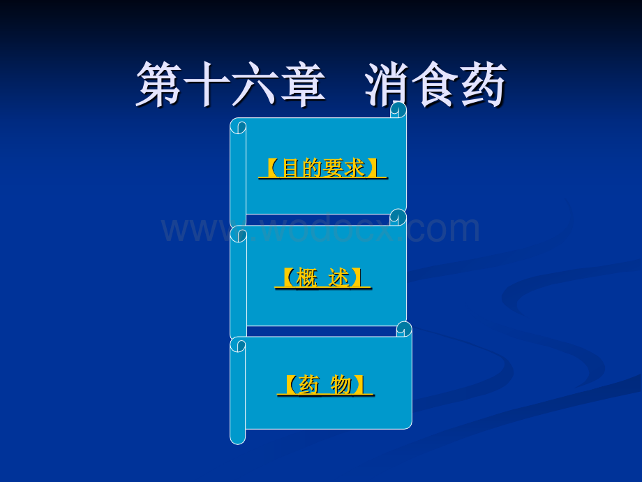 10 消食药.ppt_第1页