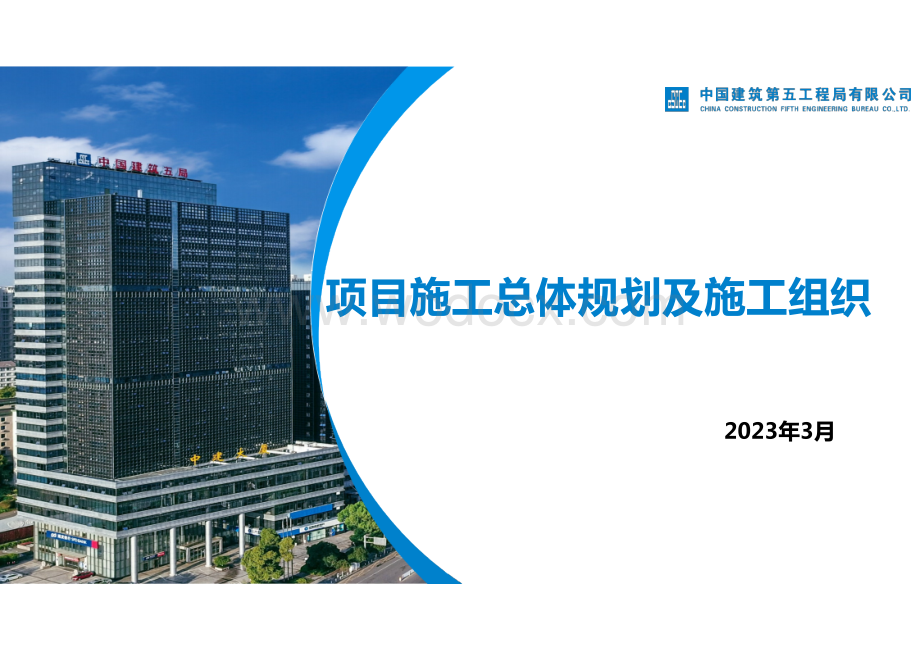 中建项目施工总体规划及施工组织.pptx_第1页